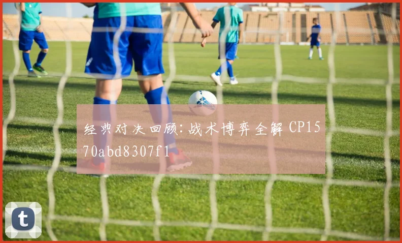 经典对决回顾:战术博弈全解 CP1570abd8307f1