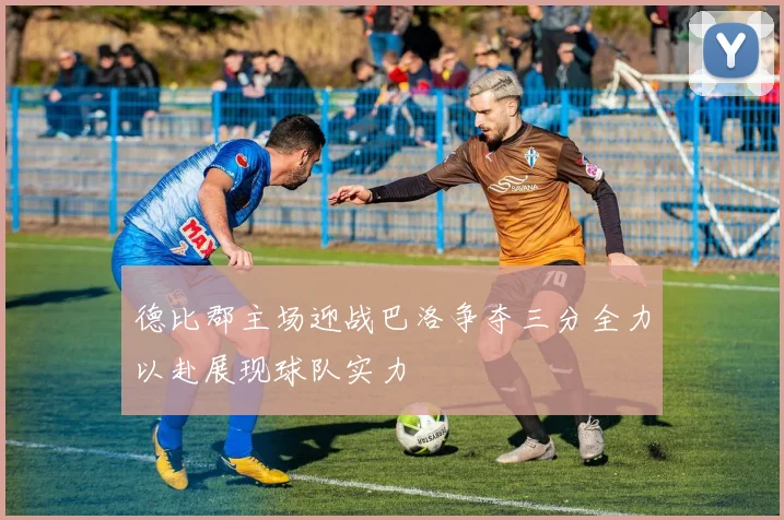 德比郡主场迎战巴洛争夺三分全力以赴展现球队实力