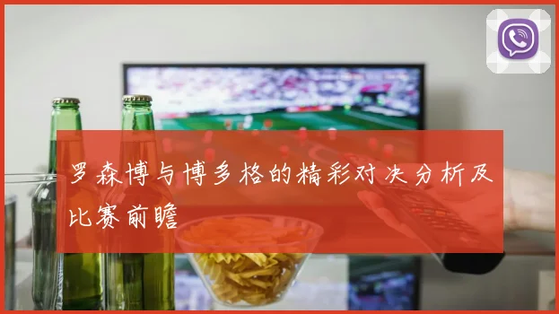 罗森博与博多格的精彩对决分析及比赛前瞻