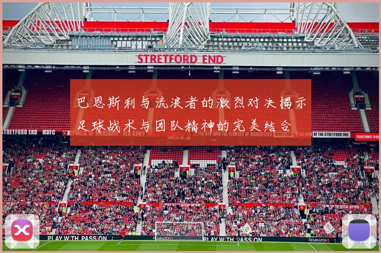 巴恩斯利与流浪者的激烈对决揭示足球战术与团队精神的完美结合