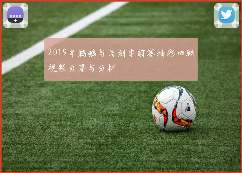 2019年鹈鹕与马刺季前赛精彩回顾视频分享与分析