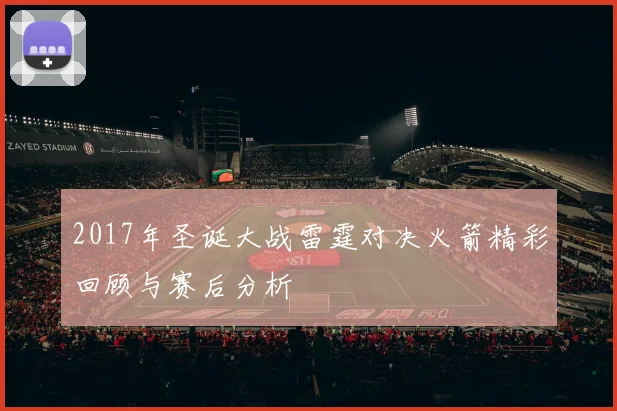 2017年圣诞大战雷霆对决火箭精彩回顾与赛后分析