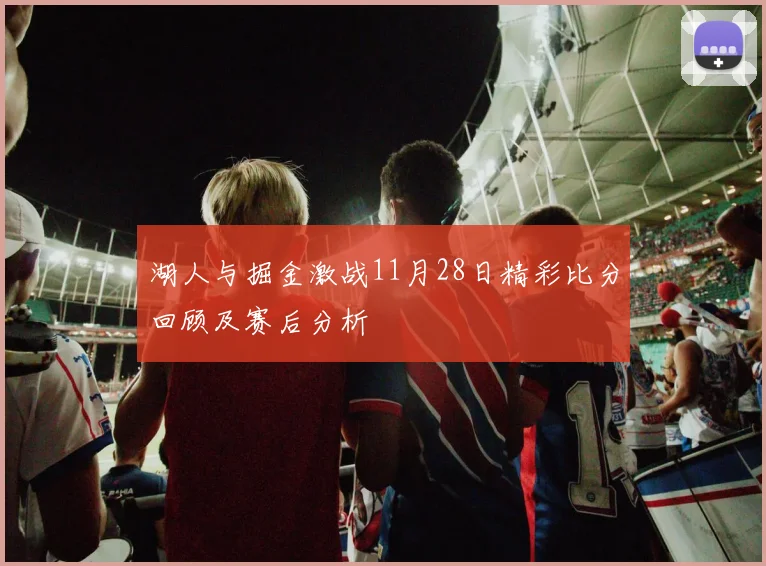 湖人与掘金激战11月28日精彩比分回顾及赛后分析