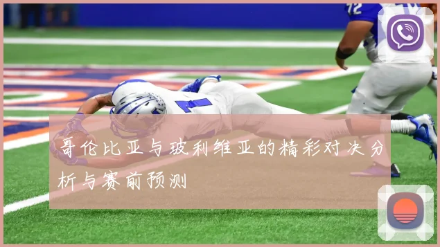 哥伦比亚与玻利维亚的精彩对决分析与赛前预测