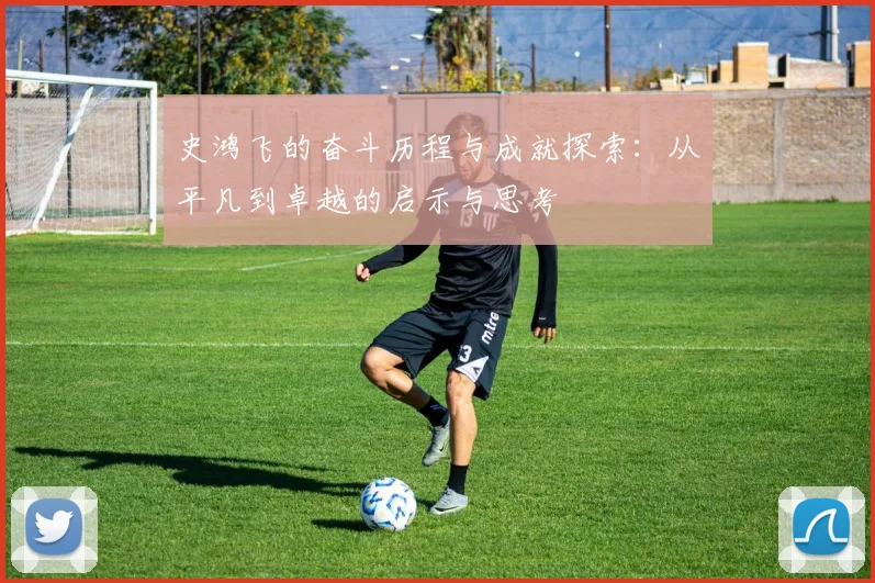 史鸿飞的奋斗历程与成就探索：从平凡到卓越的启示与思考