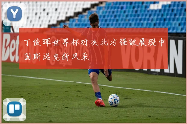 丁俊晖世界杯对决北方强敌展现中国斯诺克新风采