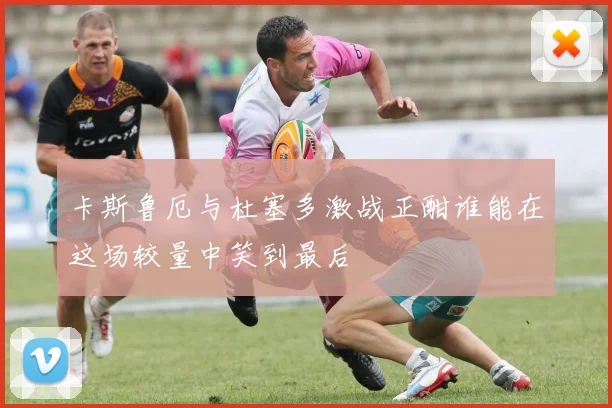 卡斯鲁厄与杜塞多激战正酣谁能在这场较量中笑到最后
