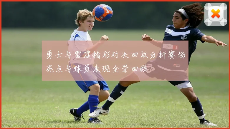 勇士与雷霆精彩对决回放分析赛场亮点与球员表现全景回顾