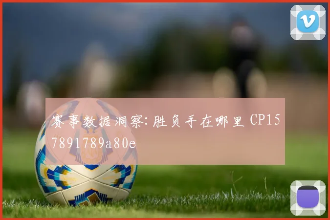 赛事数据洞察:胜负手在哪里 CP157891789a80e