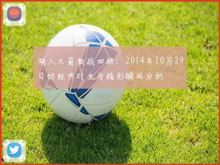 湖人火箭激战回顾：2014年10月29日的经典对决与精彩瞬间分析