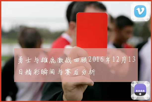 勇士与雄鹿激战回顾2016年12月13日精彩瞬间与赛后分析