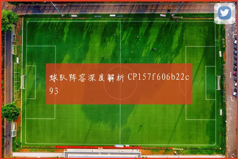 球队阵容深度解析 CP157f606b22c93