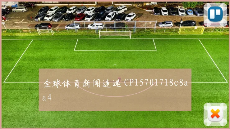 全球体育新闻速递 CP15701718c8aa4