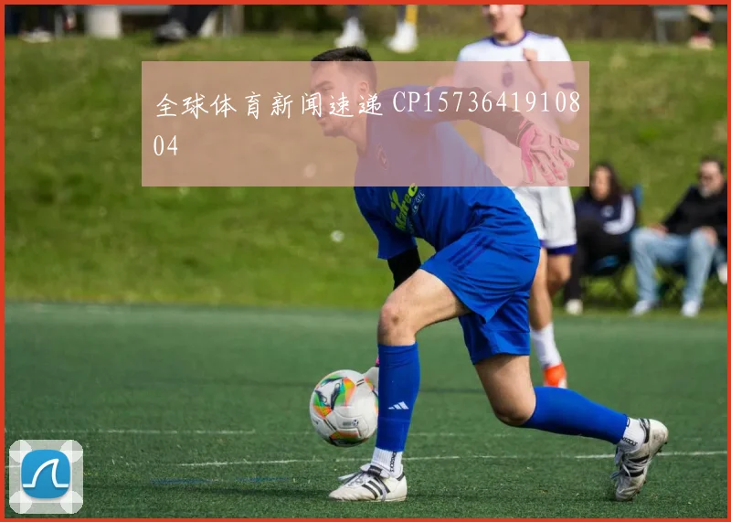 全球体育新闻速递 CP1573641910804