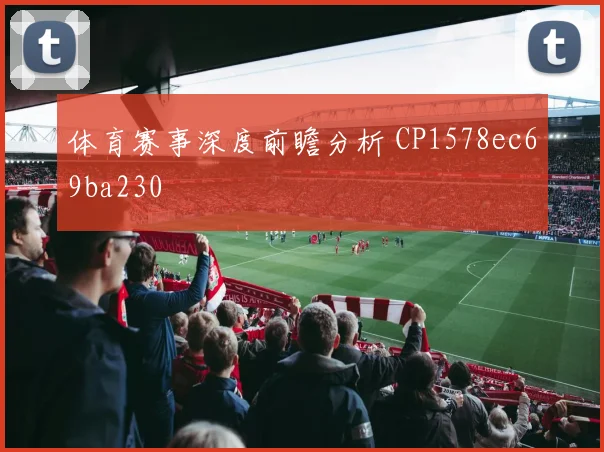 体育赛事深度前瞻分析 CP1578ec69ba230