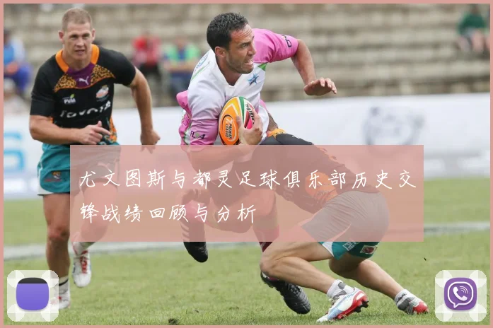 尤文图斯与都灵足球俱乐部历史交锋战绩回顾与分析