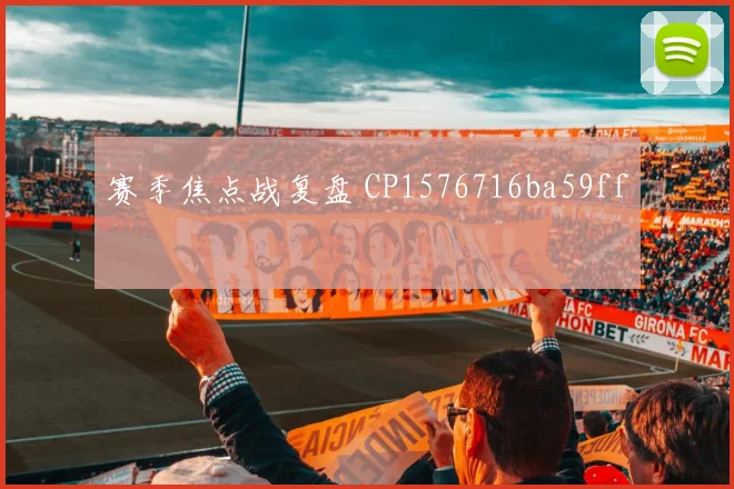 赛季焦点战复盘 CP1576716ba59ff
