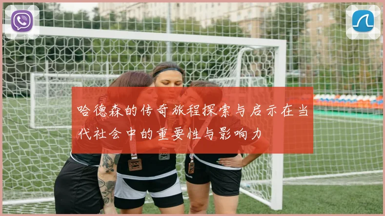 哈德森的传奇旅程探索与启示在当代社会中的重要性与影响力