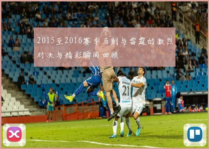 2015至2016赛季马刺与雷霆的激烈对决与精彩瞬间回顾