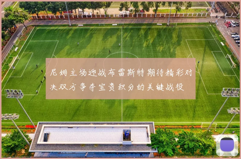 尼姆主场迎战布雷斯特期待精彩对决双方争夺宝贵积分的关键战役