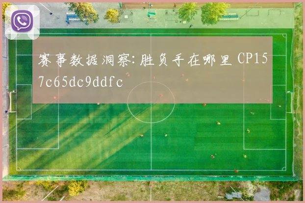 赛事数据洞察:胜负手在哪里 CP157c65dc9ddfc