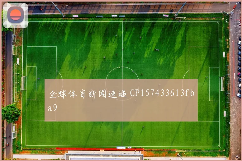全球体育新闻速递 CP157433613fba9