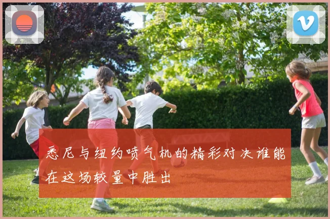 悉尼与纽约喷气机的精彩对决谁能在这场较量中胜出