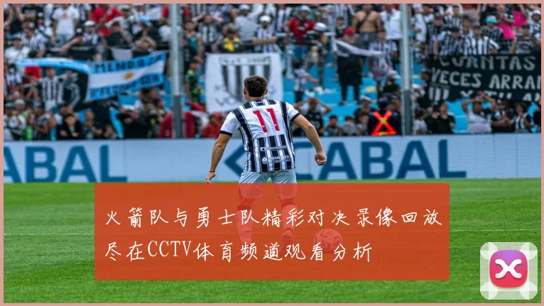 火箭队与勇士队精彩对决录像回放尽在CCTV体育频道观看分析