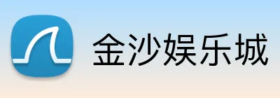 金沙娱乐城 Logo